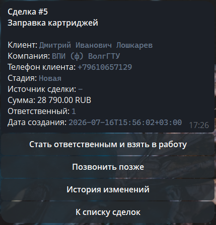 Карточка сделки в интерфейсе Telegram
