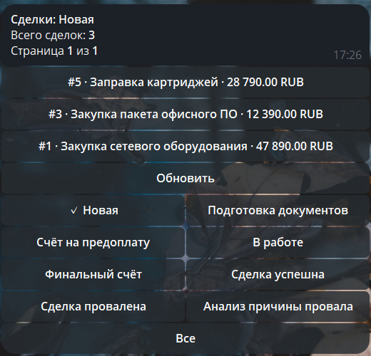 Список сделок в интерфейсе Telegram